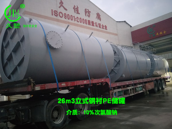 水務(wù)26m3次氯酸鈉儲(chǔ)罐(鋼襯PE)